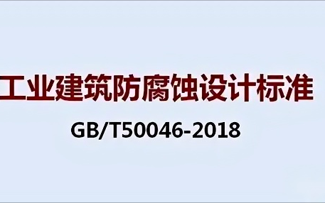 济源《工业建筑防腐蚀设计标准》（GB/T50046-2018）