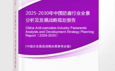 济源安特佳防腐为您解读2025防腐行业市场规模及未来趋势分析