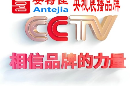 济源喜邦地坪-安特佳防腐涂料荣登CCTV央视展播
