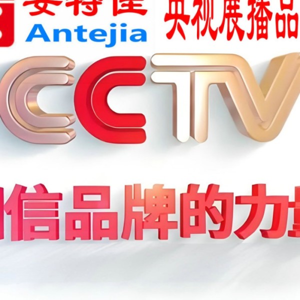 济源喜邦地坪-安特佳防腐涂料荣登CCTV央视展播